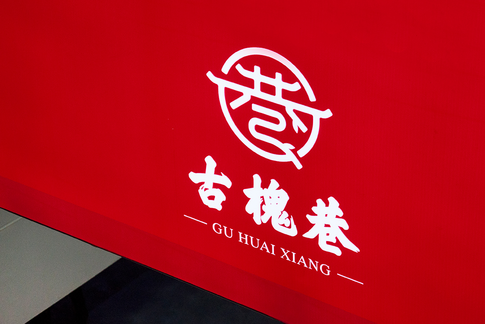 古槐文化，魅力街區(qū)