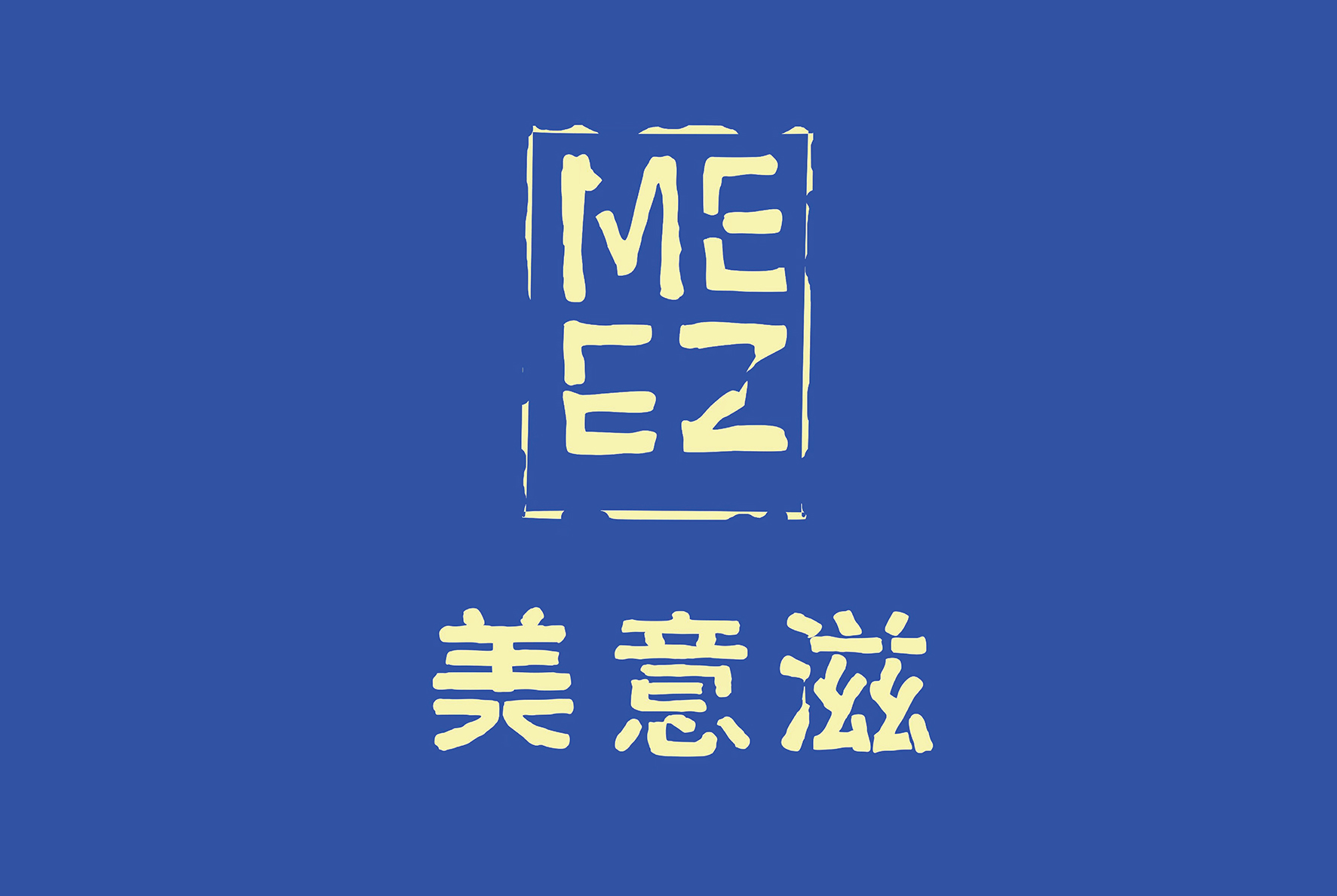 后眾簽約美意滋，助力拓新熟凍烘焙市場