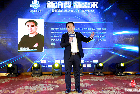 石家莊黑馬會常務(wù)副會長，星火計劃首席策劃人 高志海